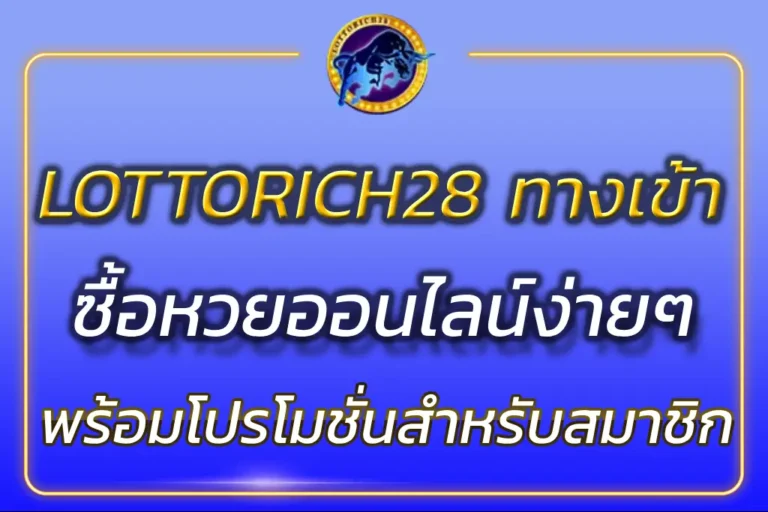 LOTTORICH28 ทางเข้า
