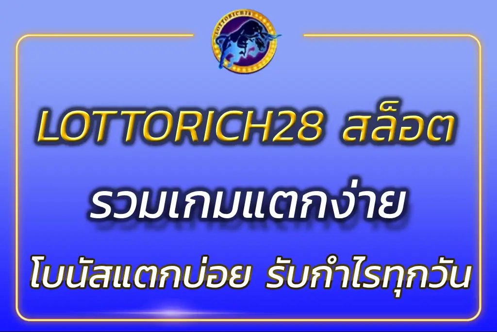 LOTTORICH28 สล็อต