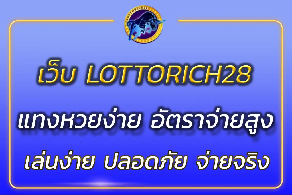 เว็บLOTTORICH28