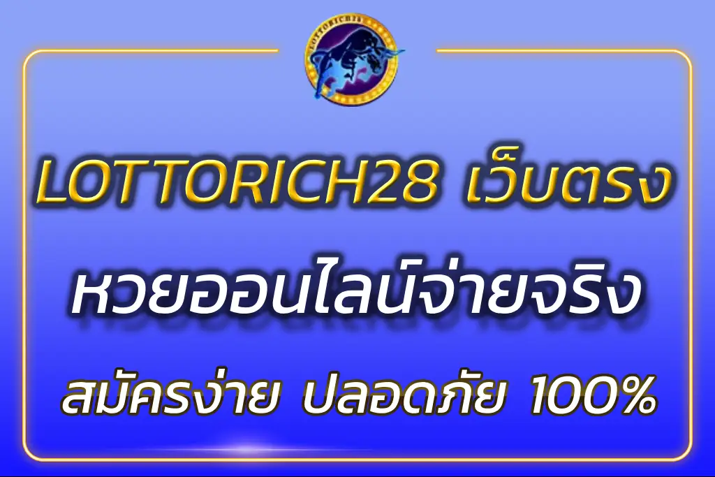 LOTTORICH28 เว็บตรง